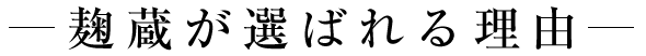 選ばれる理由
