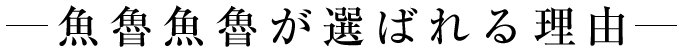 土風炉が選ばれる理由