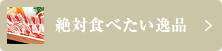 絶対食べたい逸品